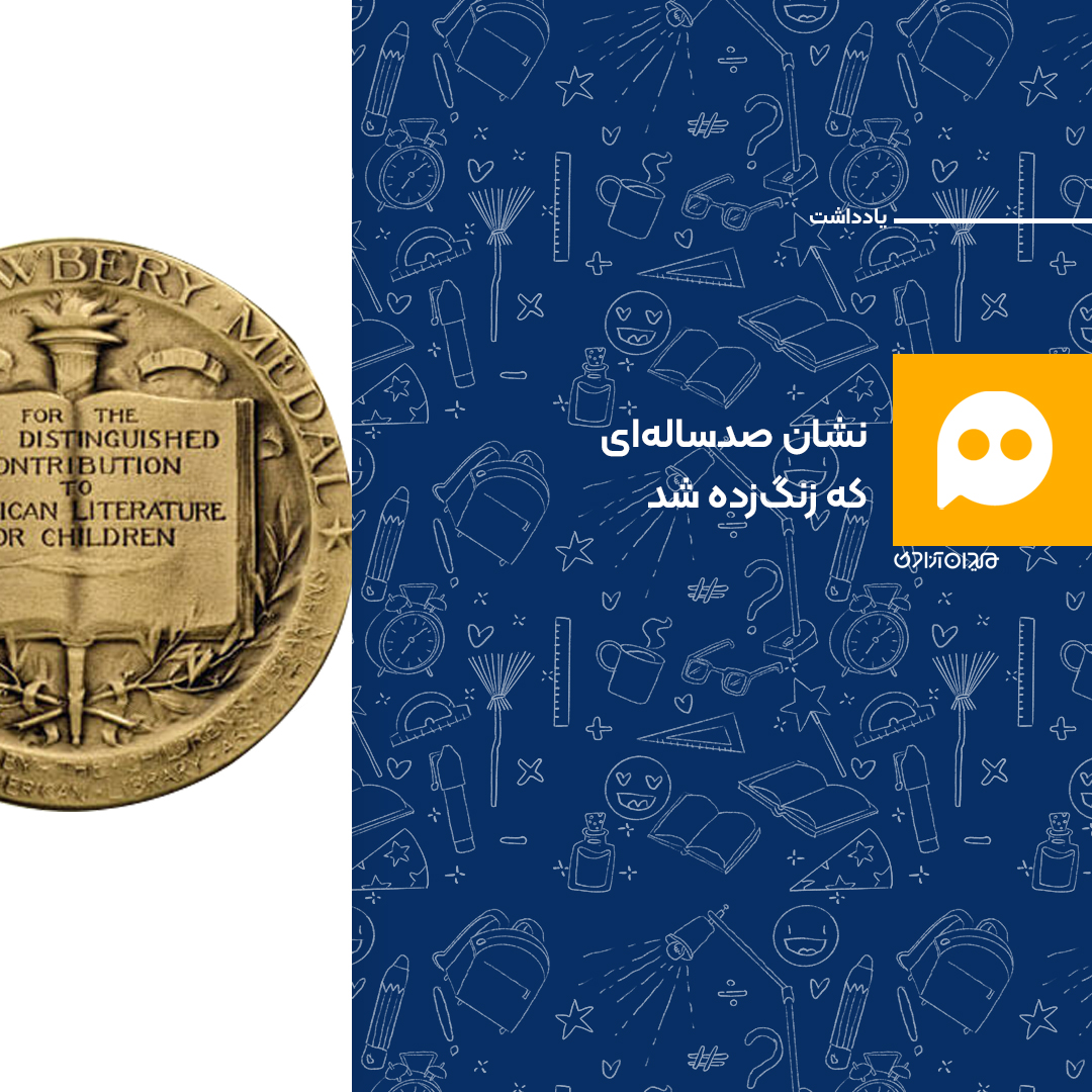یادداشت: تاریخچه انتقادی «نشانِ نیوبری»، اولین جایزه ادبیات كودكان در جهان 