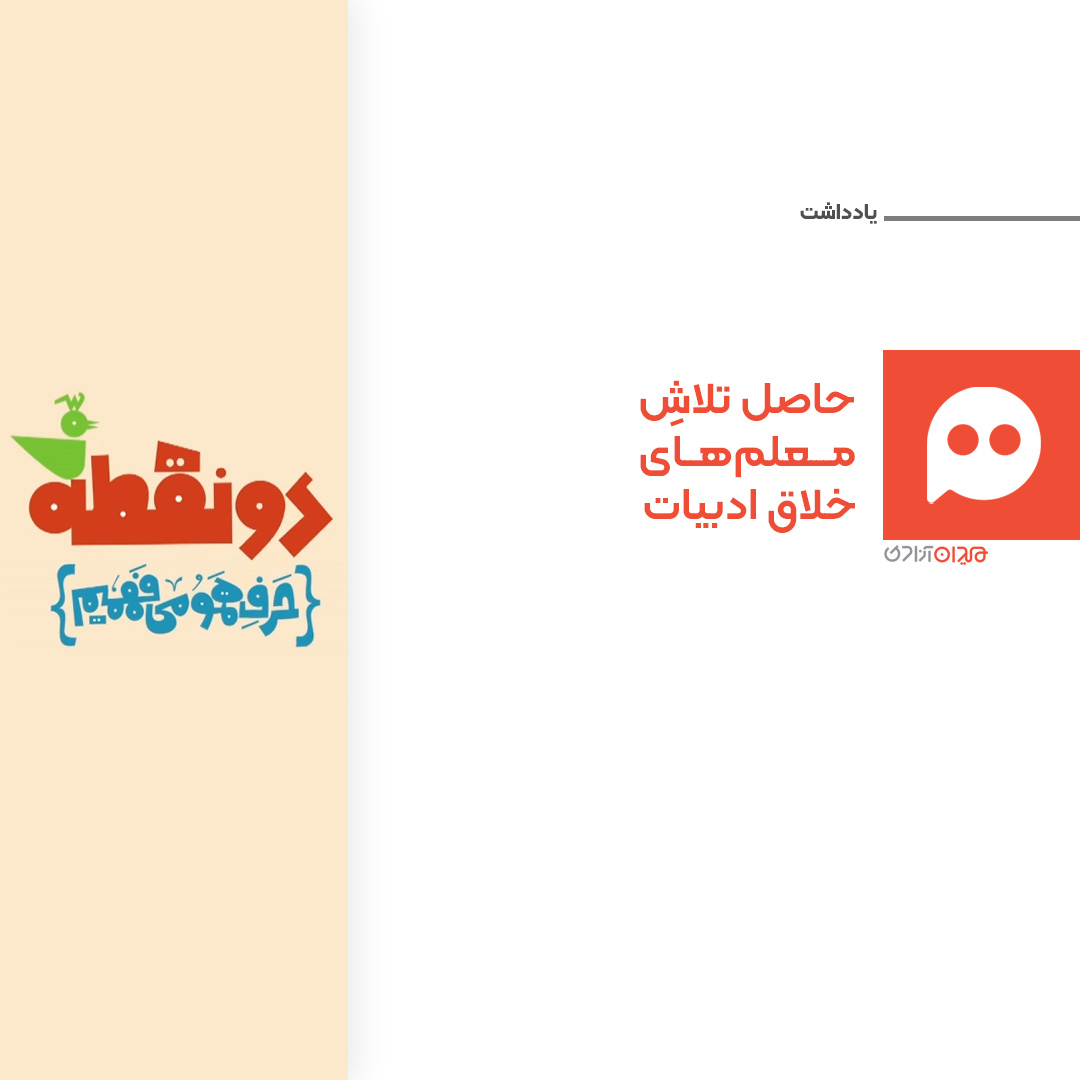 یادداشت: نگاهی به برنامه تلویزیونی «دونقطه»، برنامه‌ای برای آشنایی نوجوانان با ادبیات فارسی