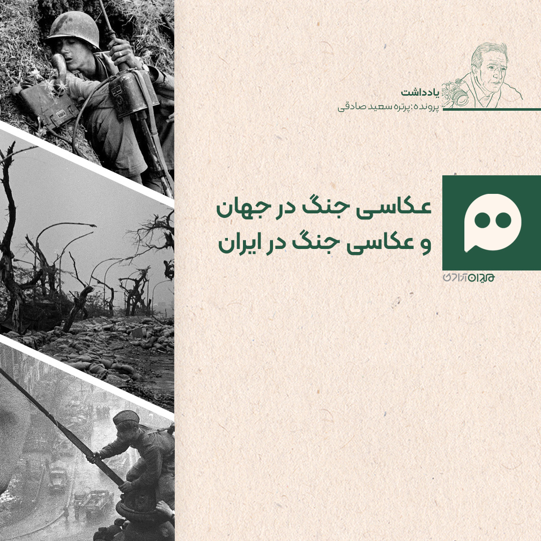 جستار: مروری بر تاریخچه و ارزش‌شناسی عکاسی جنگ در ایران و جهان