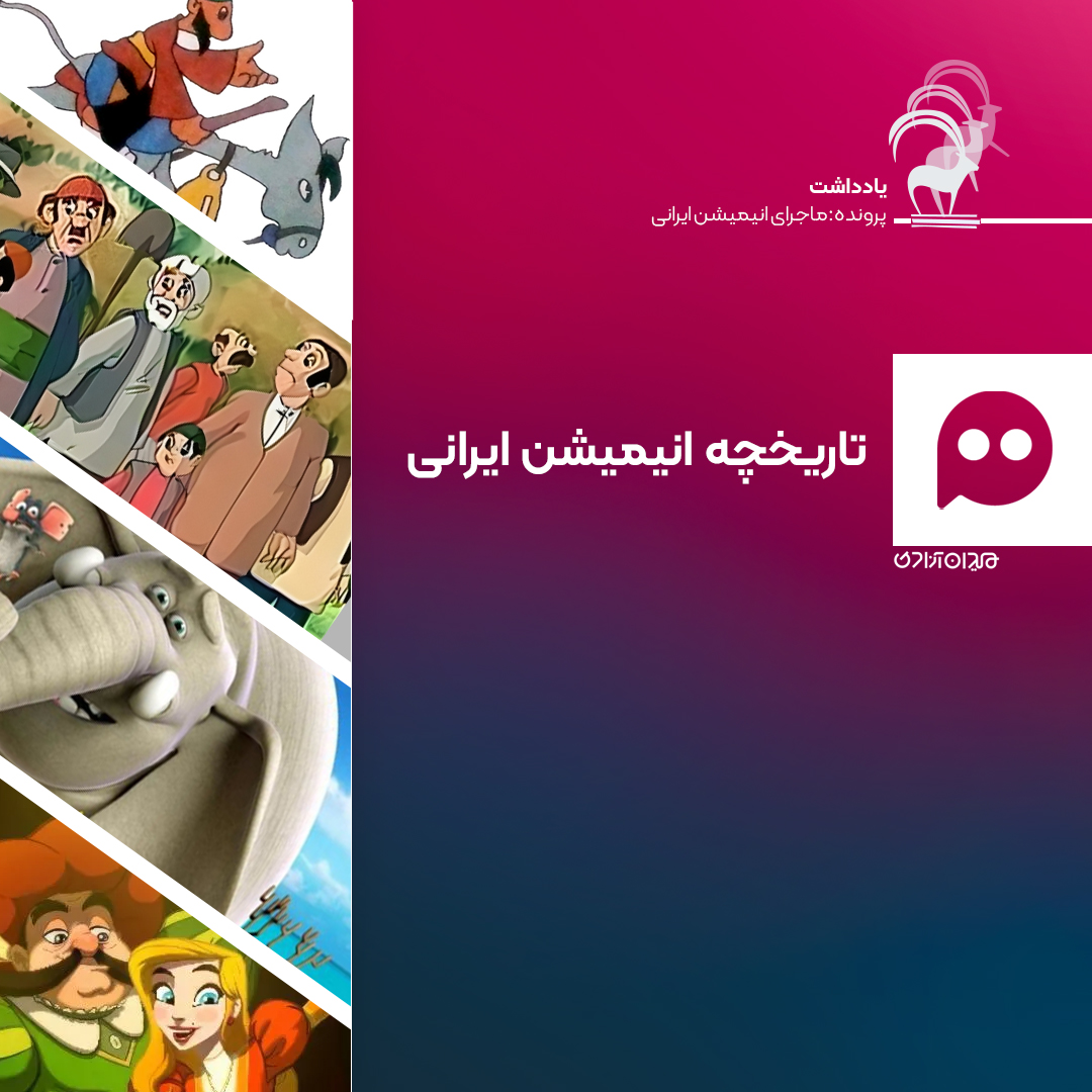 یادداشت: تاریخچه‌ انیمیشن ایرانی