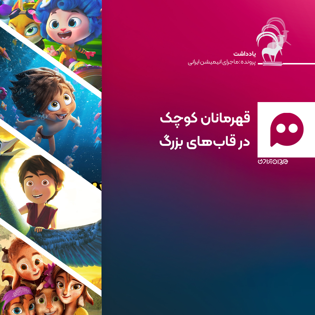 یادداشت: تحلیل صورت‌بندی قهرمان در انیمیشن‌های سینمایی ایران