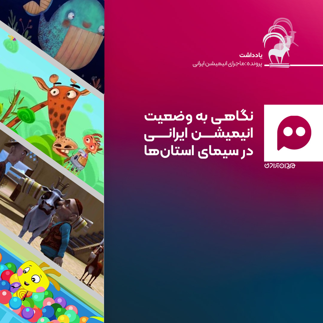 یادداشت: نگاهی به وضعیت انیمیشن ایرانی در سیمای استان‌ها