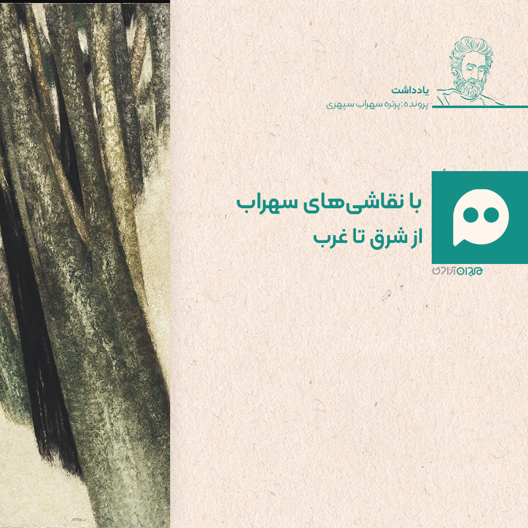 یادداشت: نگاهی به نقاشی‌های سهراب سپهری و روند موفقیت او در نقاشی
