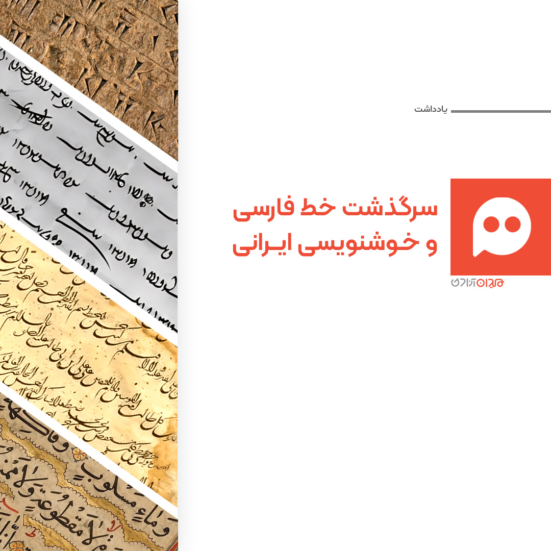 یادداشت: سرگذشت خط فارسی و خوشنویسی ایرانی