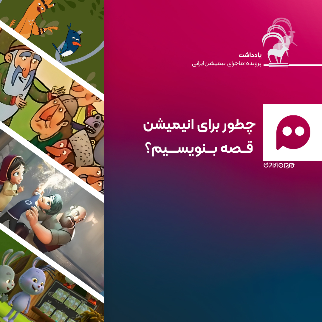 یادداشت: چه قصه‌ای مناسب انیمیشن است؟