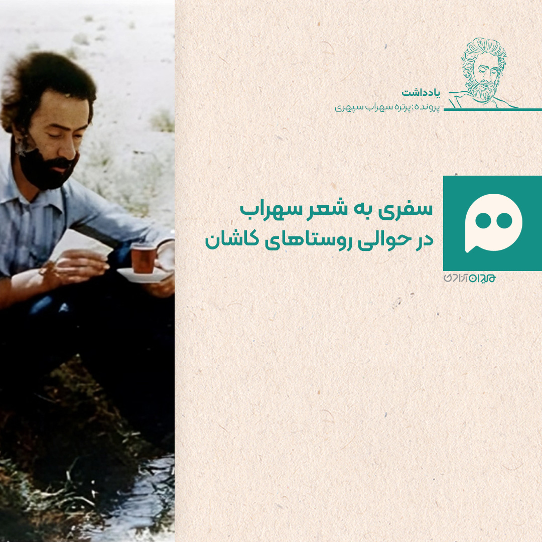 یادداشت: سفری به شعرهای سهراب سپهری در حوالی روستاهای کاشان 