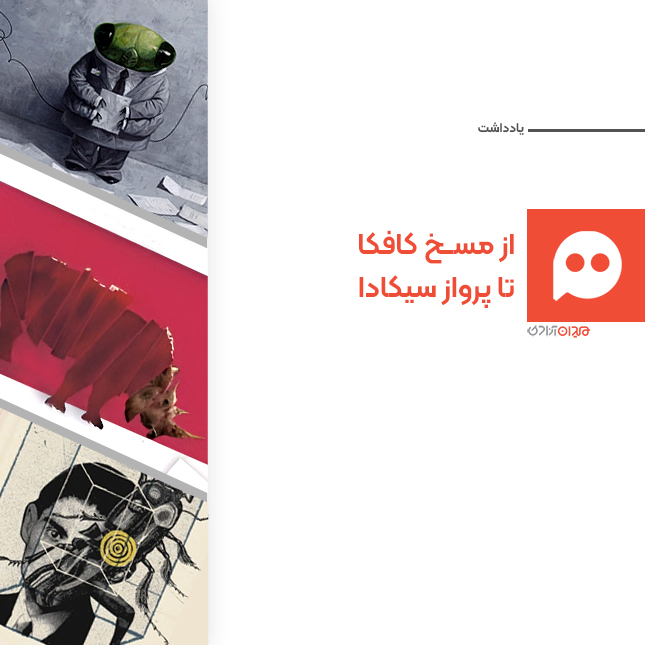 یادداشت: نگاهی به دگردیسی انسان در سه کتاب «مسخ»، «کرگدن» و «سیکادا» 