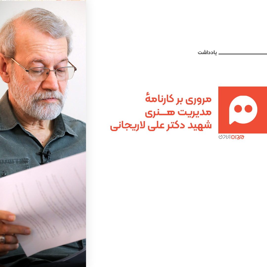 جستار: مروری بر تاریخچه و کارنامۀ مدیریت هنری شهید دکتر علی لاریجانی