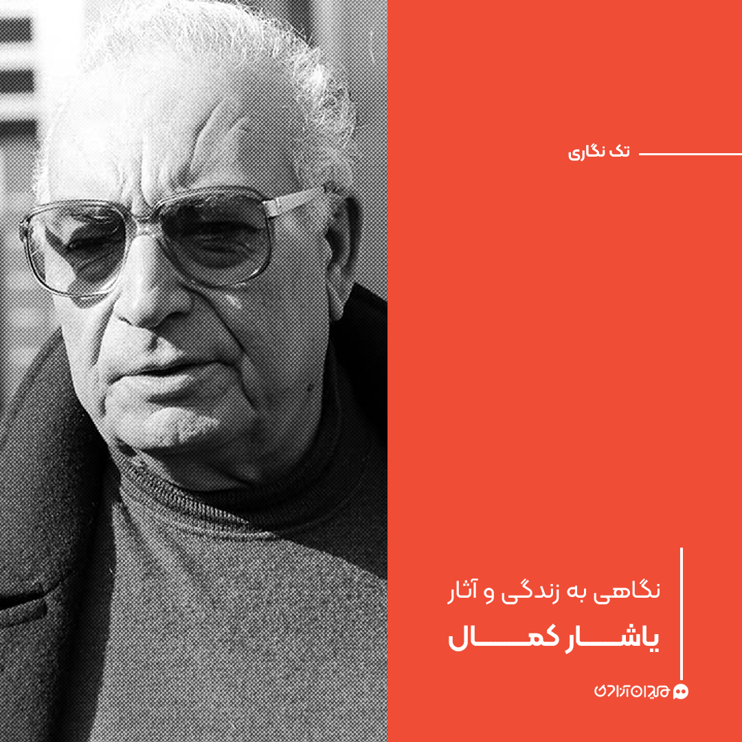 تک‌نگاری: نگاهی به زندگی و آثار یاشار کمال