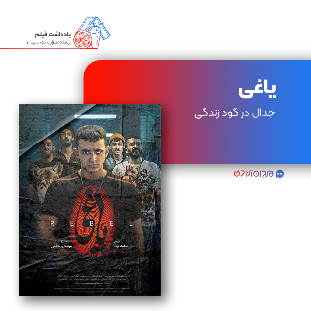 ریویو: نقد و بررسی سریال «یاغی» ساخته «محمد کارت»