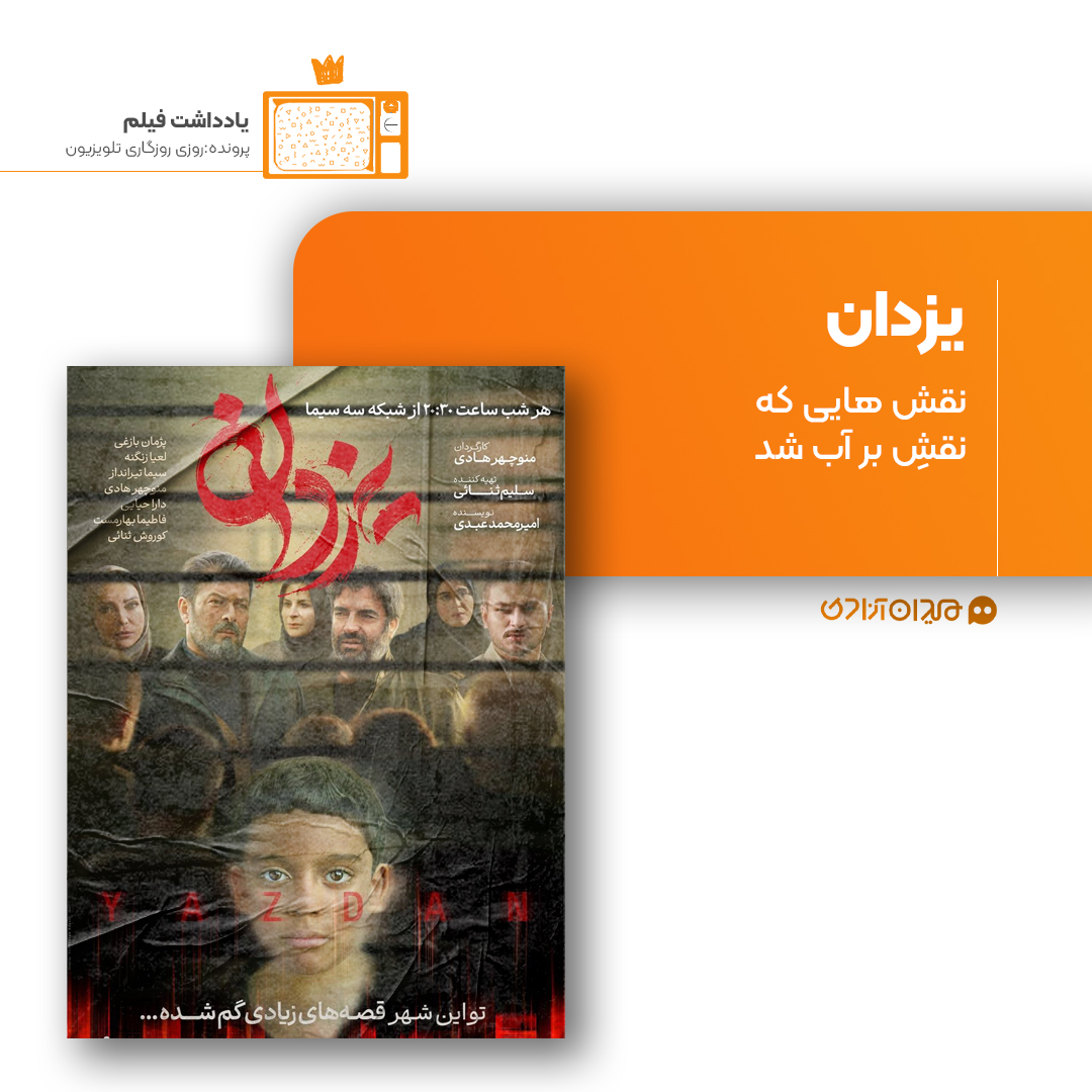 ریویو: نقد و نظری به سریال «یزدان» ساخته «منوچهر هادی»