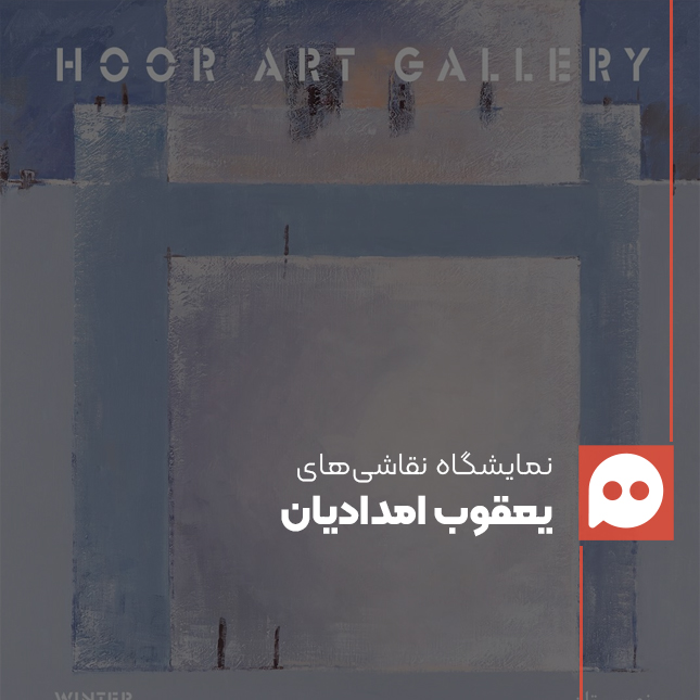 نمایشگاه «زمستان» با نمایش آثار  یعقوب امدادیان برگزار می‌شود