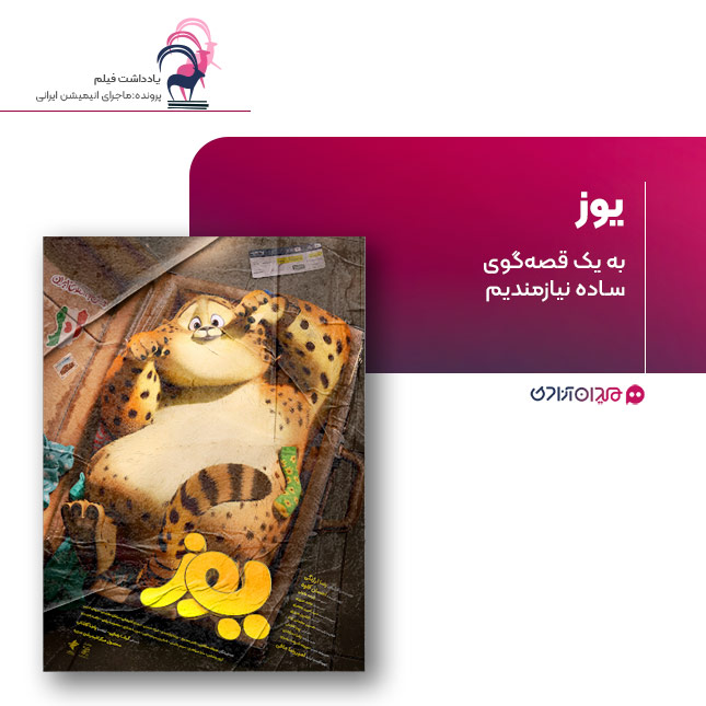 ریویو: نقد و نظری به انیمیشن «یوز» ساخته «رضا ارژنگی»