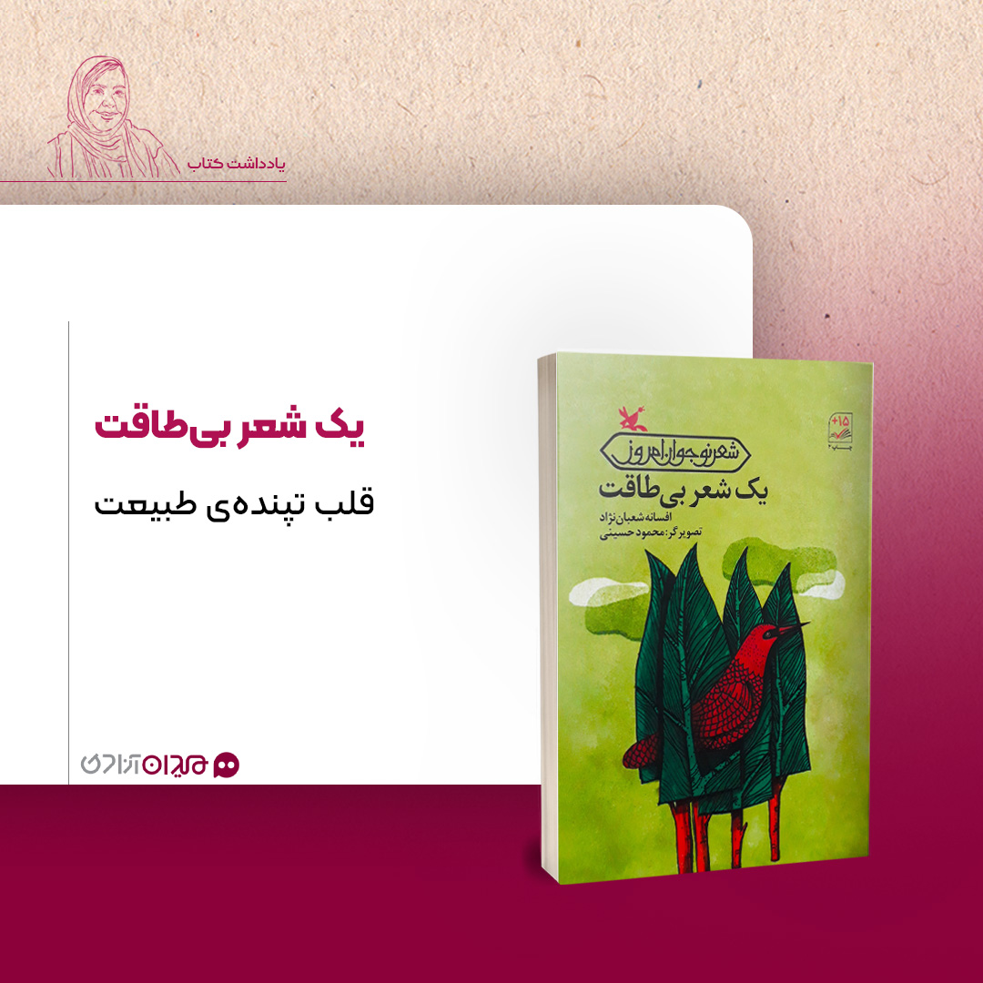 ریویو: نگاهی به کتاب «یک شعر بی‌طاقت» اثر «افسانه شعبان‌نژاد»