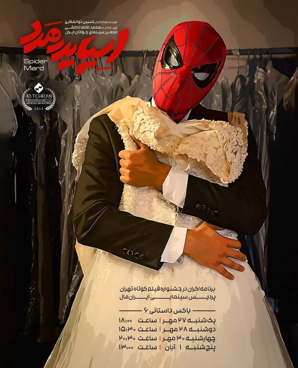 فیلم کوتاه اسپایدرمرد فیلم کوتاه اسپایدرمرد