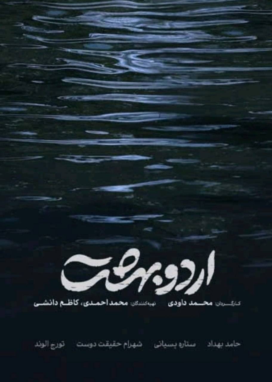 پوستر فیلم سینمایی «اردوبهشت» به کارگردانی «محمد داودی»