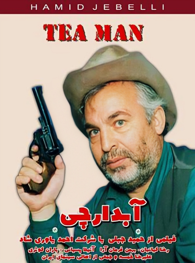 فیلم مستند آبدارچی به کارگردانی حمید جبلی فیلم مستند آبدارچی به کارگردانی حمید جبلی