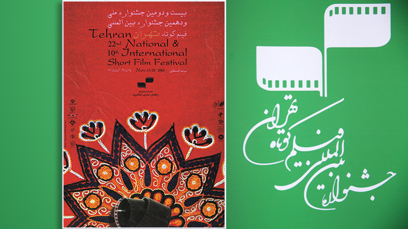 جشنواره بین المللی فیلم کوتاه تهران جشنواره بین المللی فیلم کوتاه تهران