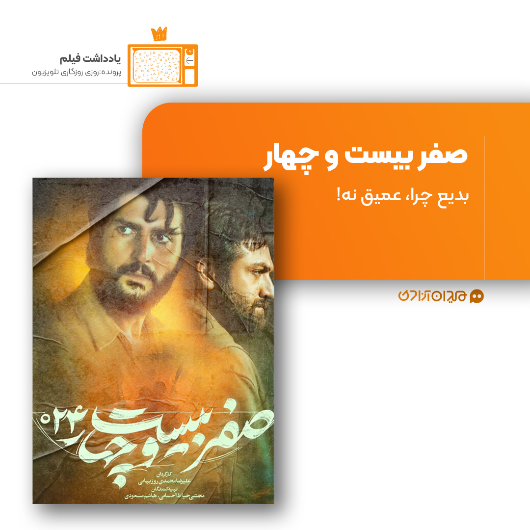 ریویو: نقد و نظری به سریال «صفر بیست‌وچهار» ساخته «علیرضا محمدی روزبهانی»