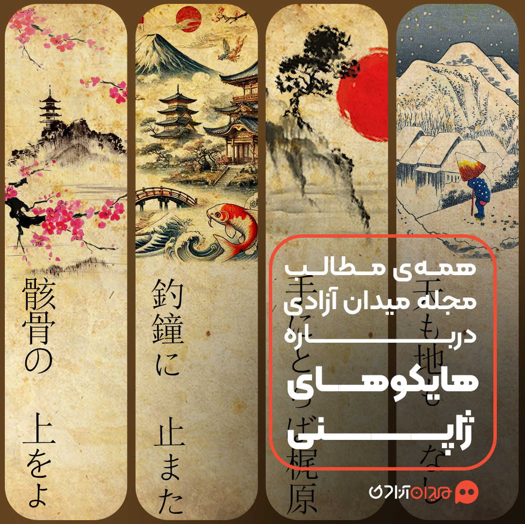 پیشنهاد مطالعه: بهترین هایکوهای ژاپنی برای چهار فصل سال