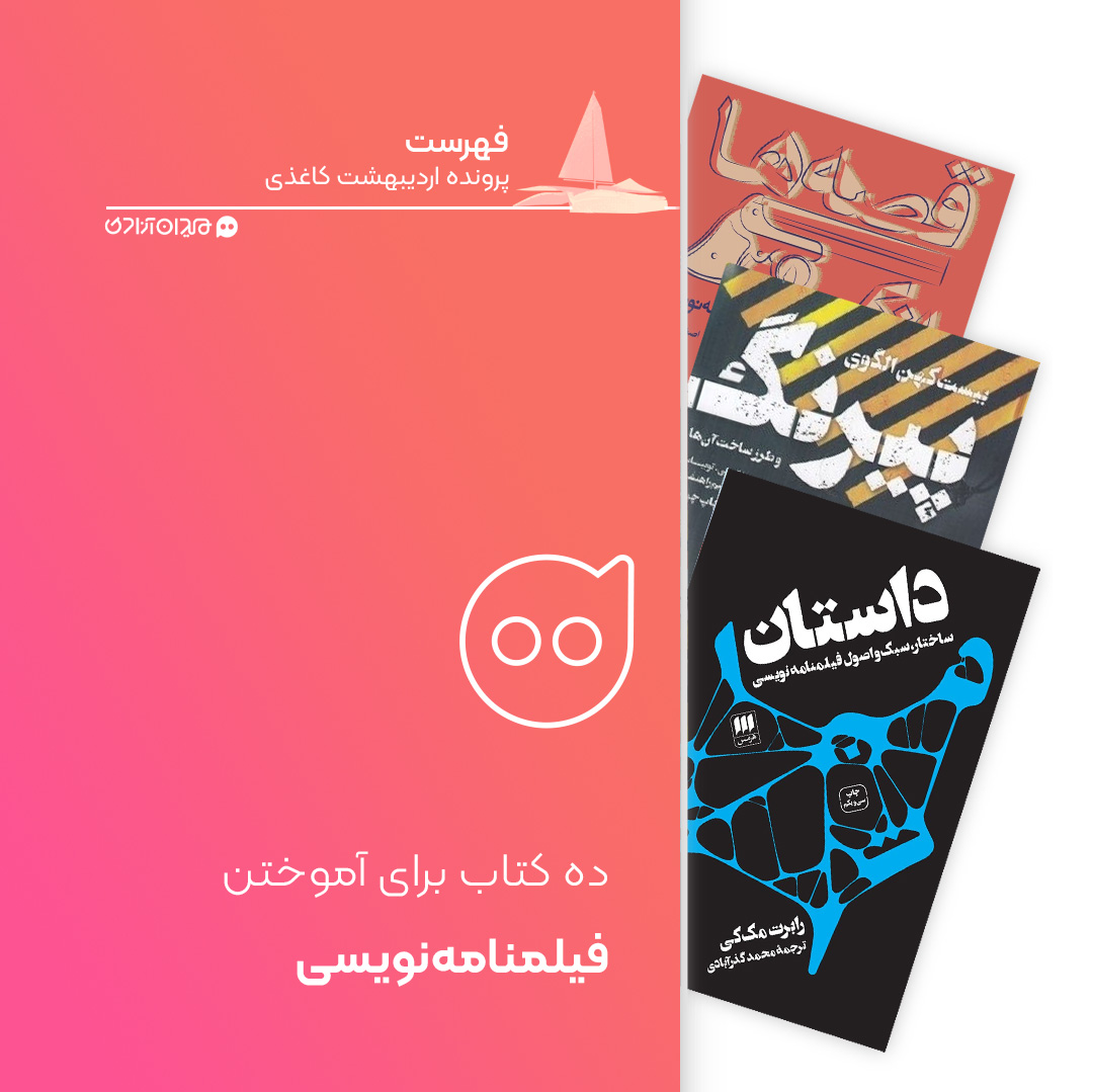 فهرست: ۱۰ کتاب برتر از بهترین کتاب‌های مطالعات فیلمنامه‌نویسی، برای خرید از نمایشگاه کتاب تهران