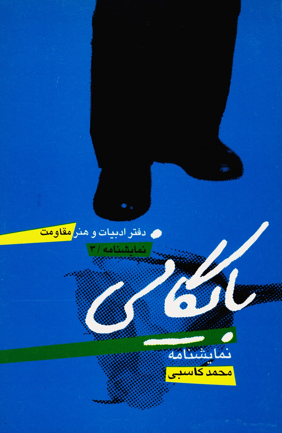 نمایشنامه بایگانی نمایشنامه بایگانی