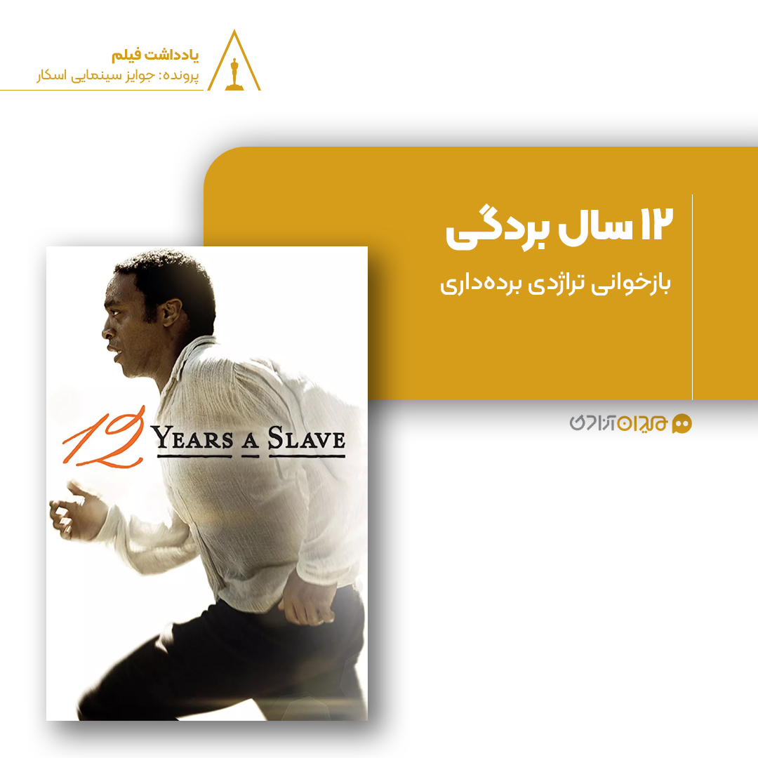 ریویو: نقد و نظری به فیلم «12 سال بردگی» ساختۀ «استیو مک‌کوئین»
