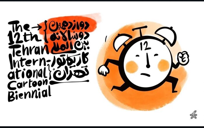 دوازدهمین دوسالانه بینالمللی کاریکاتور تهران دوازدهمین دوسالانه بینالمللی کاریکاتور تهران