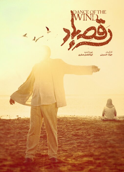 پوستر فیلم رقص باد ساختۀ سید جواد حسینی