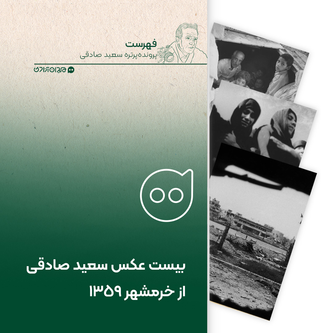 فهرست: 20 عکس سعید صادقی از وضعیت جنگی خرمشهر 1359