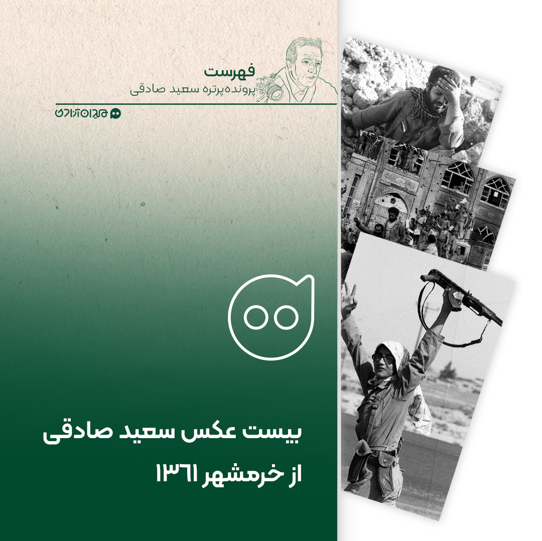 فهرست: 20 عکس سعید صادقی از نبرد آزادسازی خرمشهر 1361