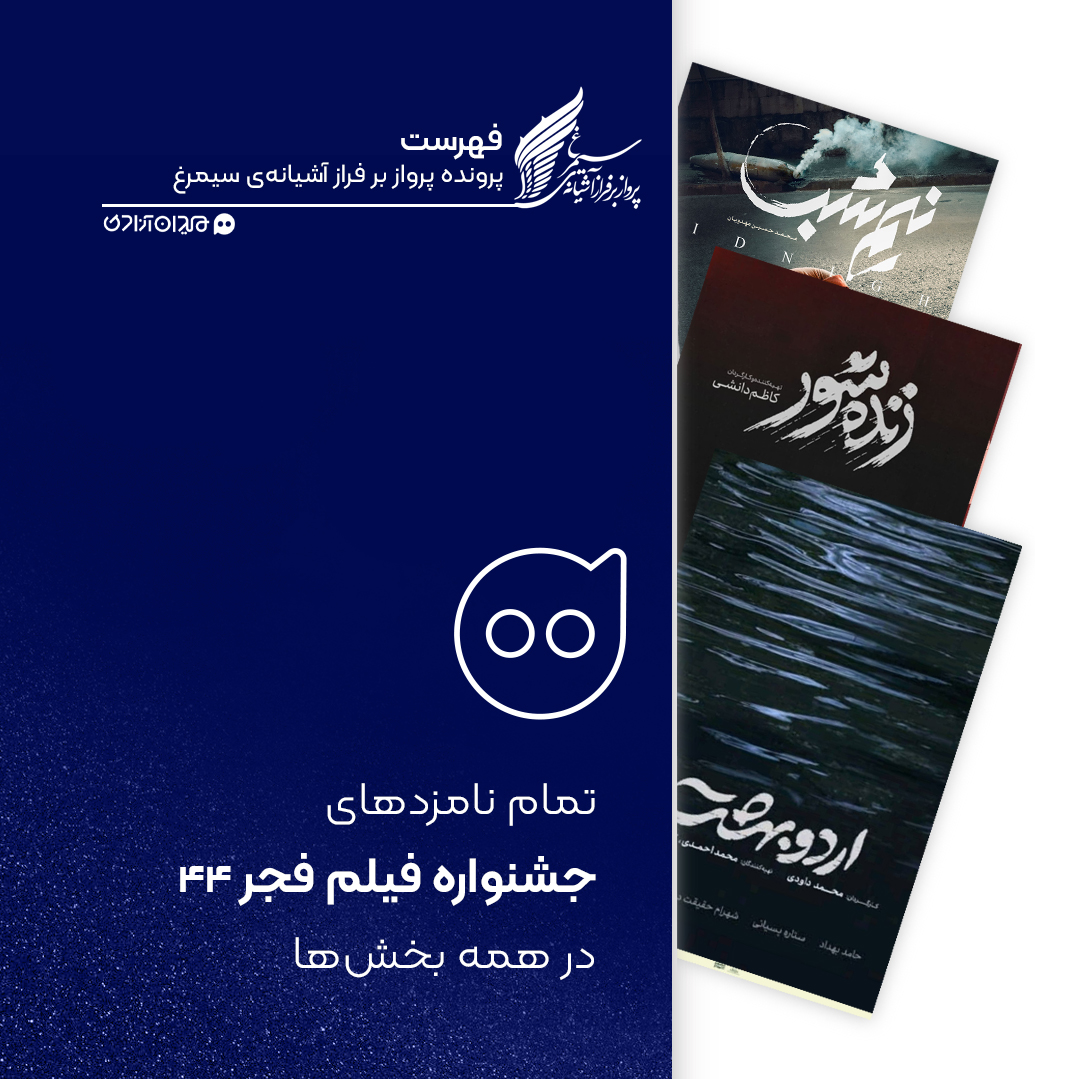 فهرست: نامزدهای دریافت سیمرغ بلورین جشنواره فیلم فجر در تمام بخش‌ها