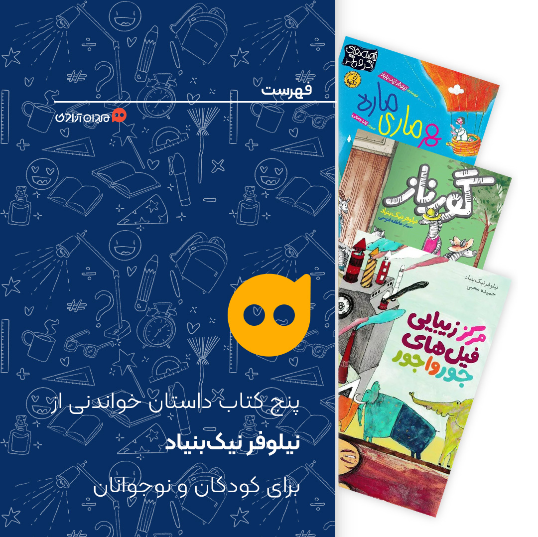 فهرست: 5 کتاب داستان خواندنی از نیلوفر نیک‌بنیاد برای کودکان و نوجوانان