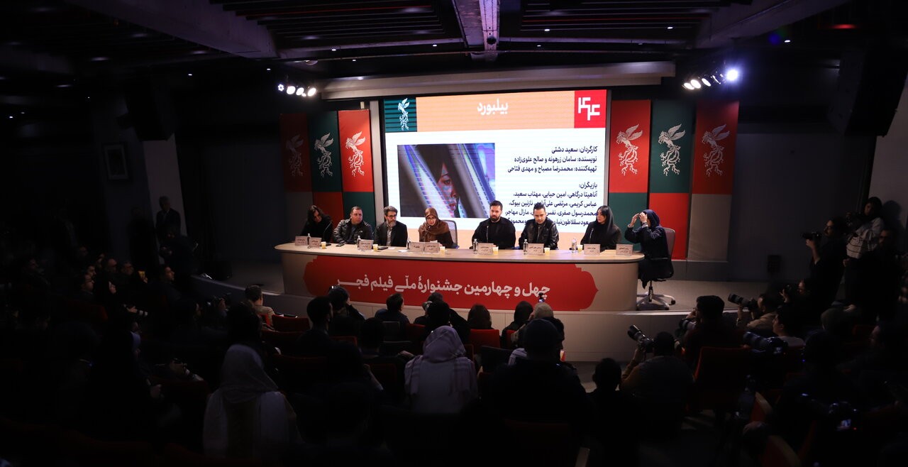 نشست خبری فیلم بیلبورد