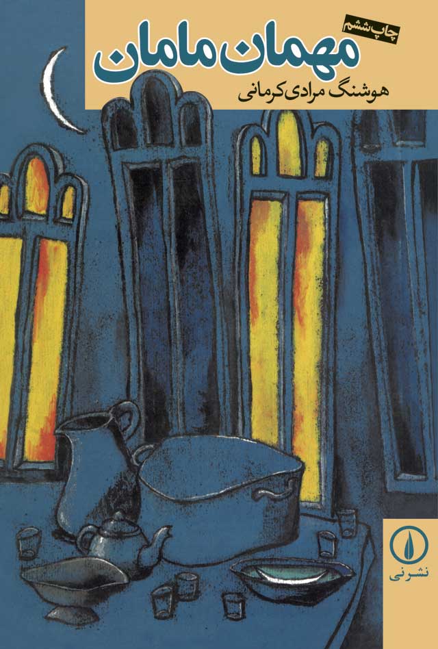 مهمان مامان مهمان مامان