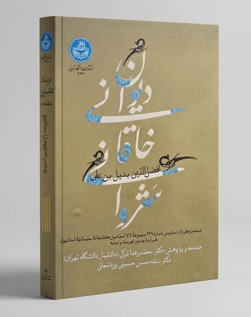  آیین بزرگداشت خاقانی شروانی و رونمایی از نسخه‌برگردان دستنویس کهن دیوان خاقانی