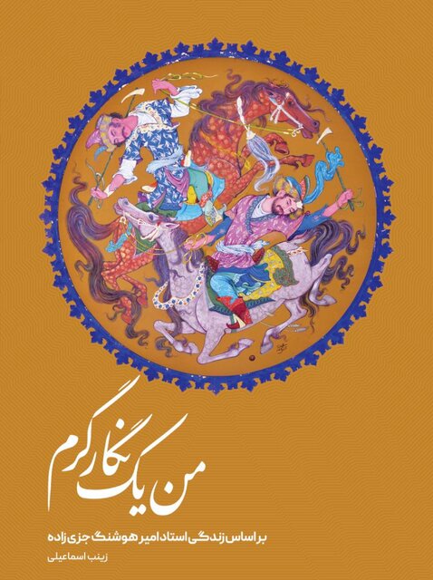 کتاب «من یک نگارگرم»، نوشتۀ «زینب اسماعیلی»