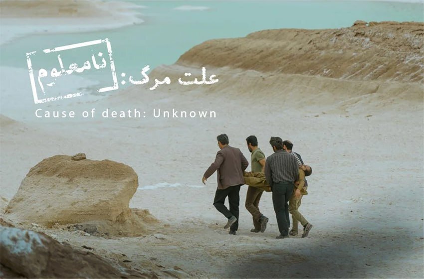 علت مرگ نامعلوم علت مرگ نامعلوم