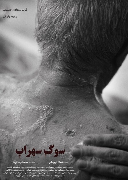 سوگ سهراب سوگ سهراب