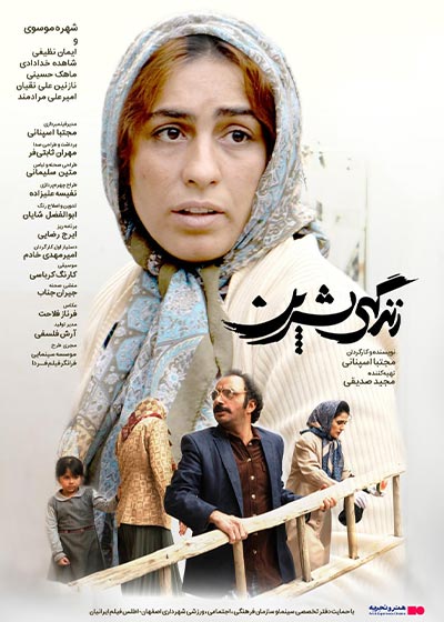 «زندگی شیرین»، به کارگردانی «مجتبی اسپنانی» «زندگی شیرین»، به کارگردانی «مجتبی اسپنانی»