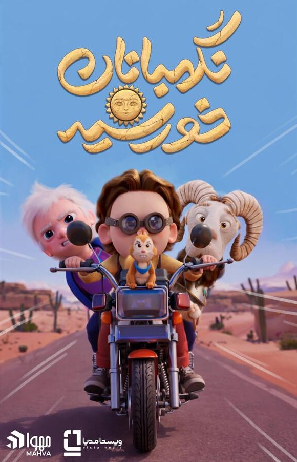 پوستر انیمیشن نگهبانان خورشید