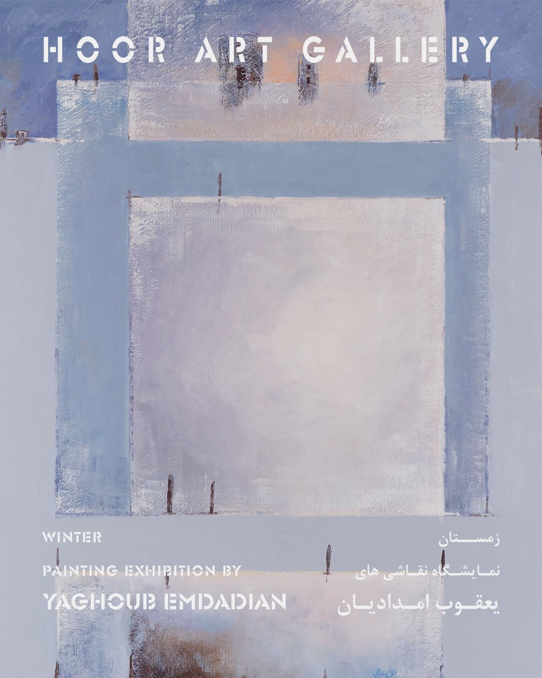 پوستر نمایشگاه «زمستان»، نمایشگاه نقاشی‌های «یعقوب امدادیان»