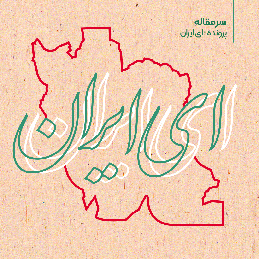 سرمقاله: پرونده «ای ایران»؛ ویژه بازخوانی میراث ایستادگی و تاب‌آوری ایرانیان در برابر مهاجمان، از قاب هنر و ادبیات