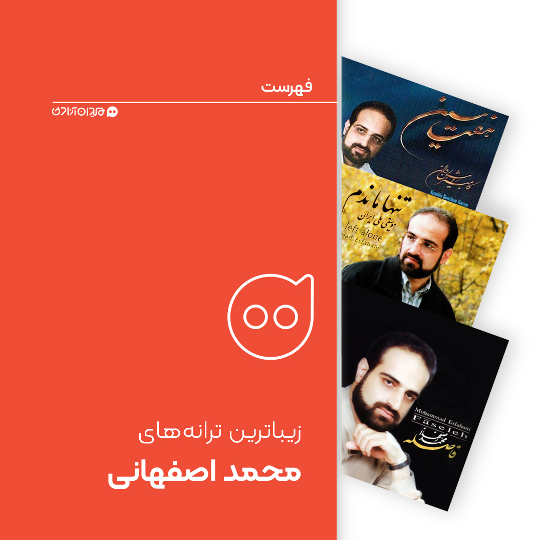 فهرست: 10 آهنگ برتر از بهترین تصنیف‌ها و ترانه‌های محمد اصفهانی