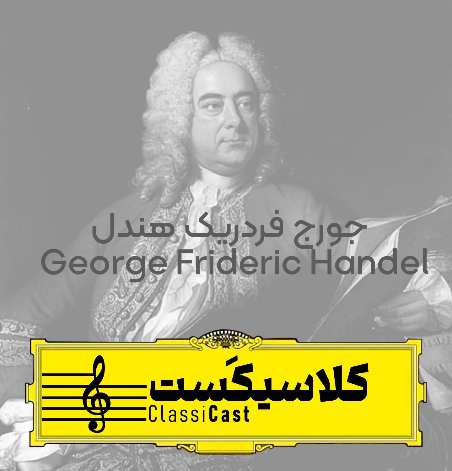 پنجمین اپیزود پادکست «کلاسیکست» ویژه جورج فردریک هندل، منتشر شد