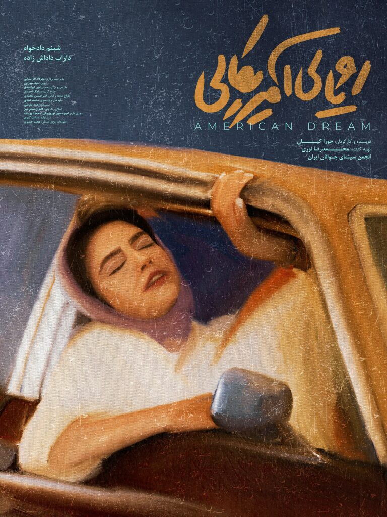 رویای آمریکایی رویای آمریکایی