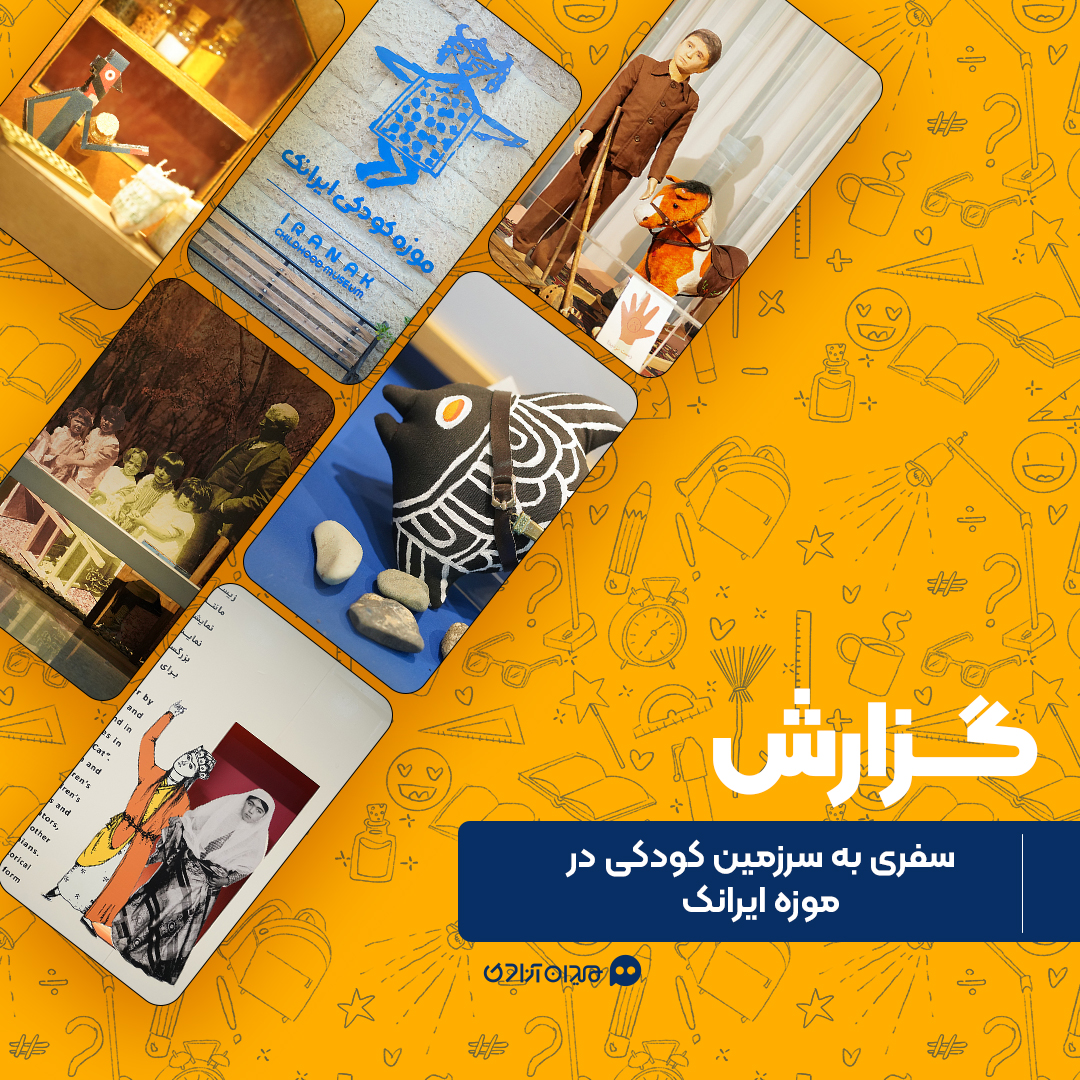 گزارش: سفری به سه‌هزارسال تاریخ کودکانگی ایران در موزه کودکی «ایرانک»