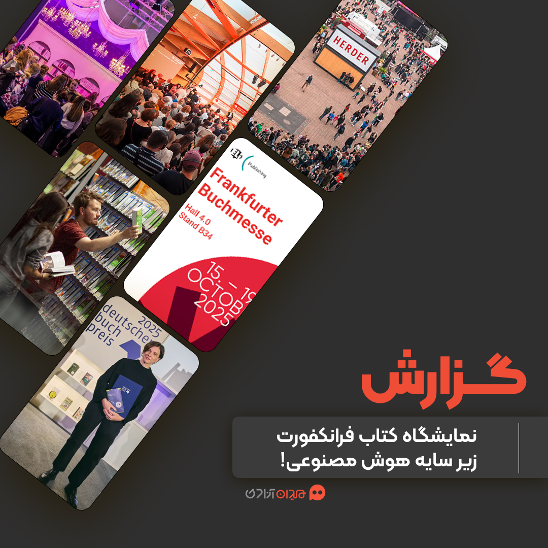 گزارش: نمایشگاه کتاب فرانکفورت 2025 زیر سایه هوش مصنوعی