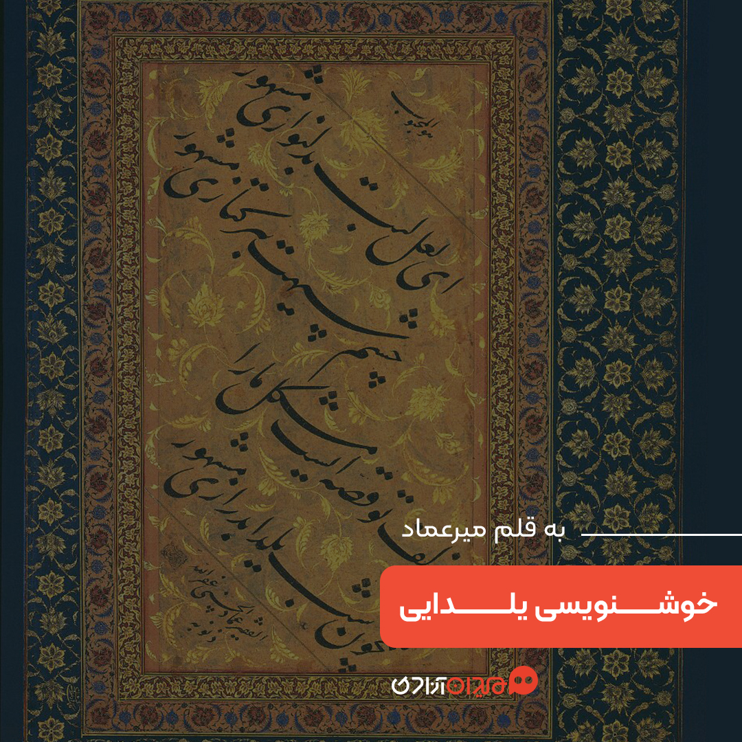 یک صفحه خوشنویسی: خطاطی شعر «عبید زاکانی» به قلم «میرعماد» برای شب یلدا