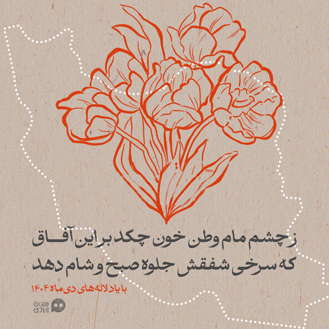 قاب هنر: پوستری به احترام چهلمین روز به خاک افتادن لاله‌های وطن در دی ماه 1404 